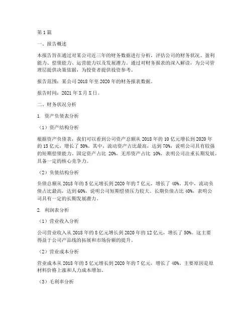 财务数据分析报告范本(3篇)
