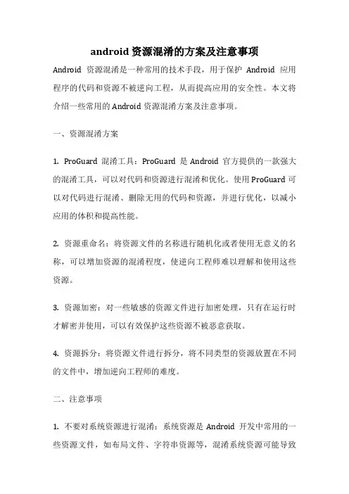 android 资源混淆的方案及注意事项