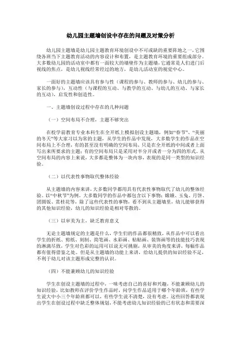 幼儿园主题墙创设中存在的问题及对策分析