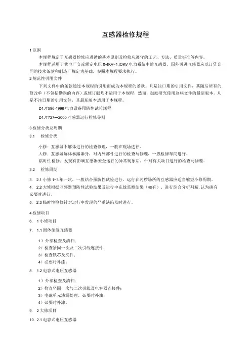 互感器检修规程