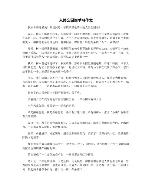 人民公园四季写作文