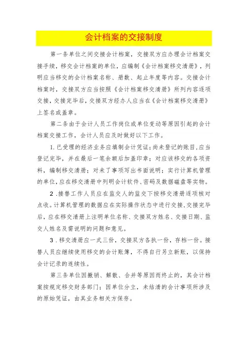 会计档案的交接制度