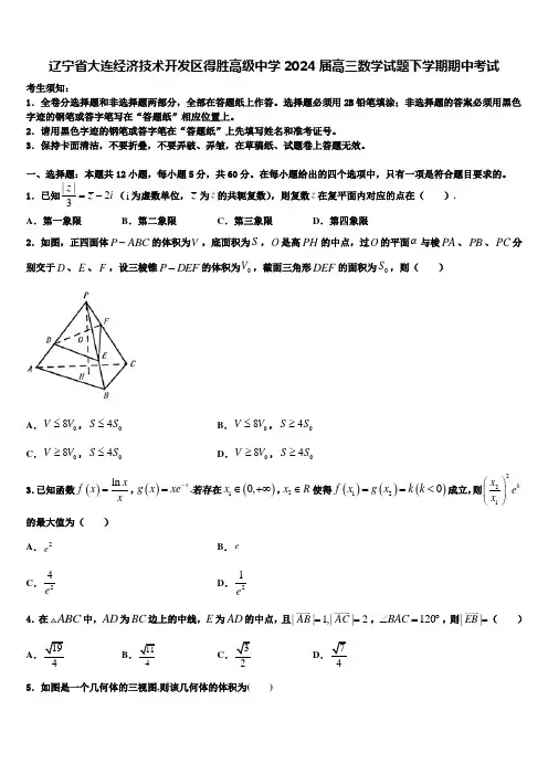 辽宁省大连经济技术开发区得胜高级中学2024届高三数学试题下学期期中考试