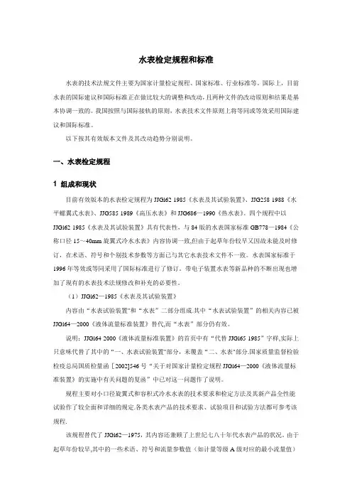 水表检定规程和标准