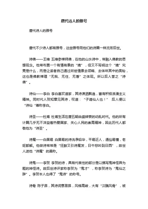 唐代诗人的雅号