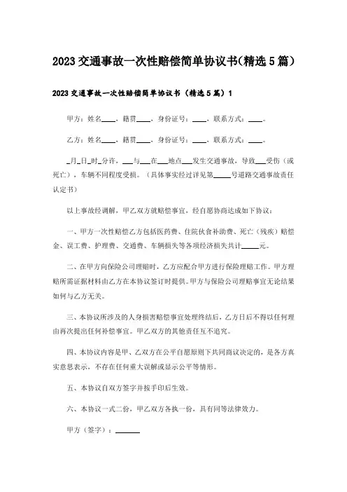 2023交通事故一次性赔偿简单协议书(精选5篇)