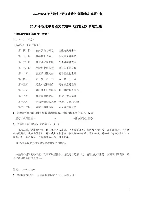 2017-2018年各地中考语文试卷中《西游记》真题汇集