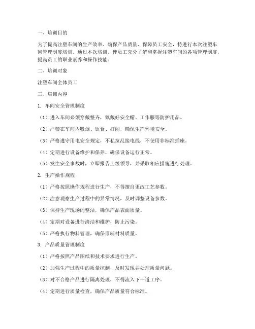 注塑车间管理制度培训