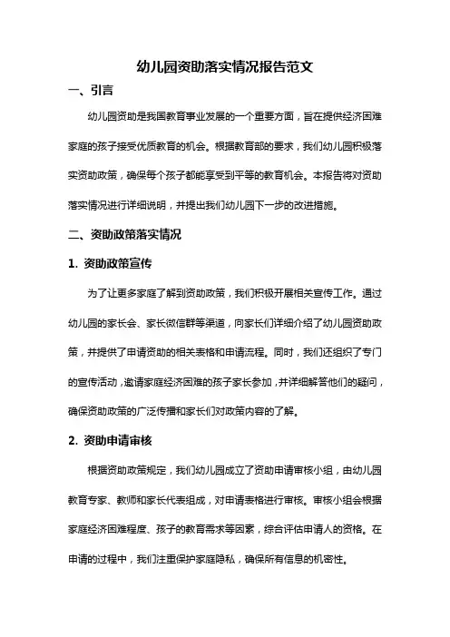 幼儿园资助落实情况报告范文