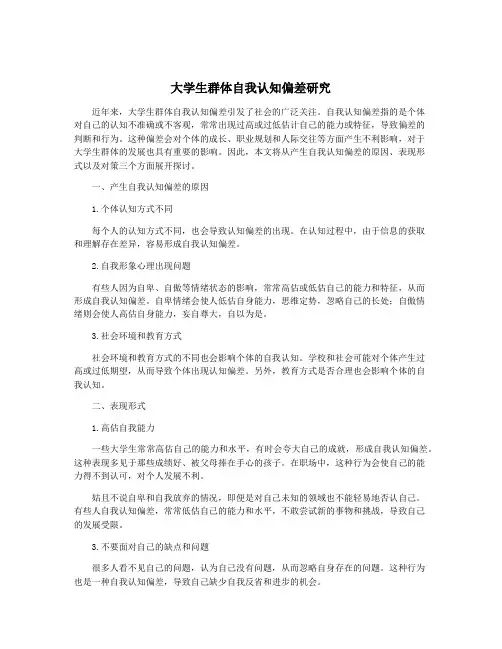 大学生群体自我认知偏差研究