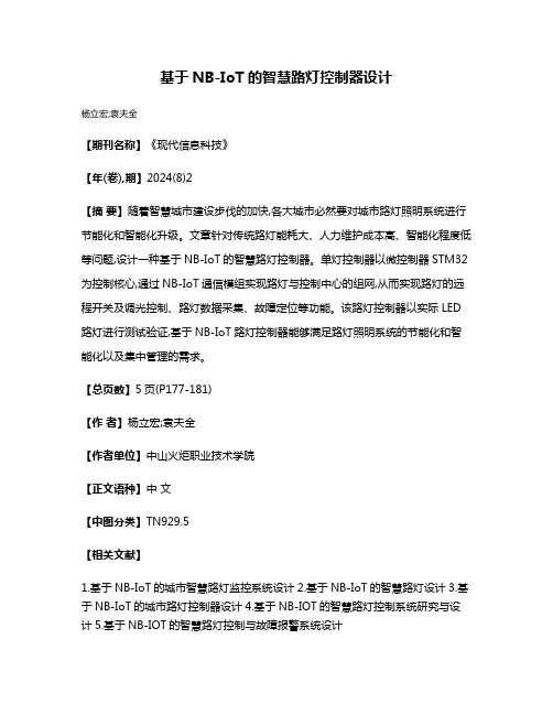 基于NB-IoT的智慧路灯控制器设计