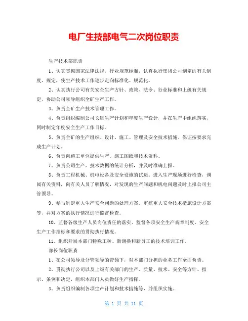 电厂生技部电气二次岗位职责