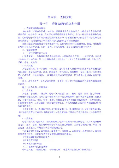 第六章查阅文献