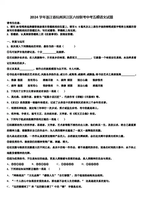 2024学年浙江省杭州滨江区六校联考中考五模语文试题含解析