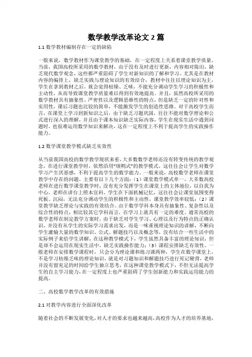 数学教学改革论文2篇