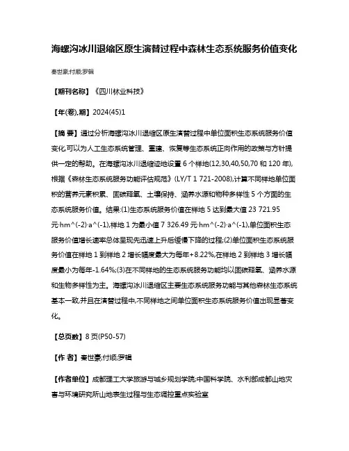 海螺沟冰川退缩区原生演替过程中森林生态系统服务价值变化