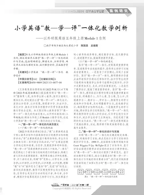 小学英语“教—学—评”一体化教学例析——以外研版英语五年级上册Module_1为例