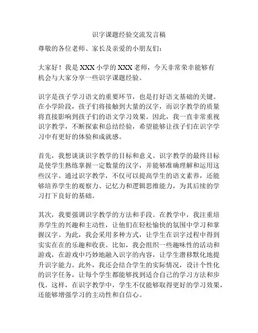 识字课题经验交流发言稿