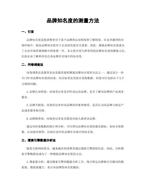 品牌知名度的测量方法
