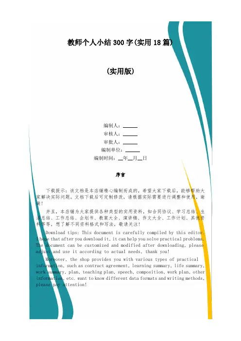 教师个人小结300字(实用18篇)