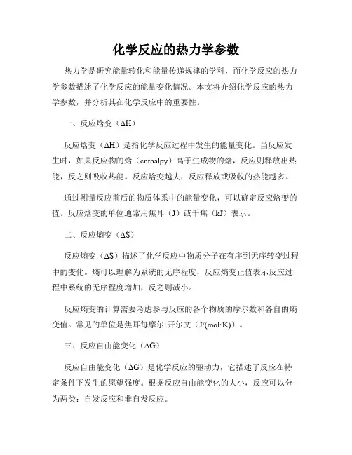化学反应的热力学参数