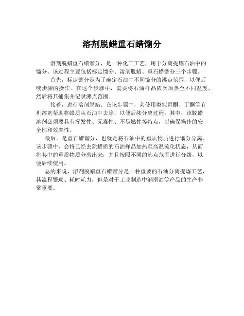 溶剂脱蜡重石蜡馏分