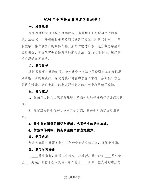 2024年中考语文备考复习计划范文（四篇）