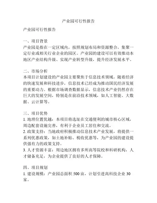 产业园可行性报告