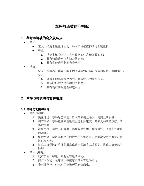 草坪与地被的分割线