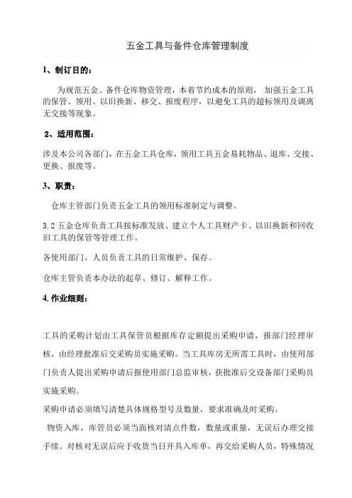 五金工具仓库管理制度,保管、领用、移交、报废工作程序