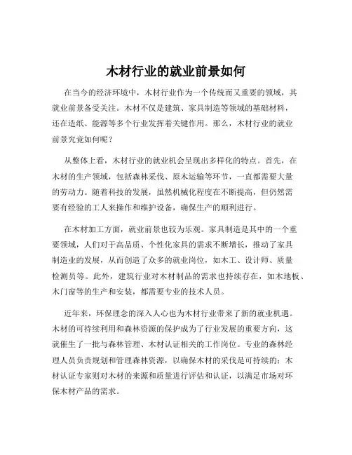 木材行业的就业前景如何