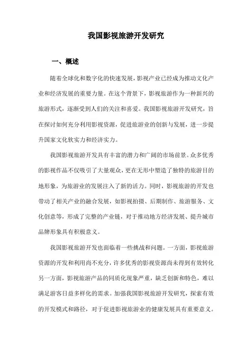我国影视旅游开发研究