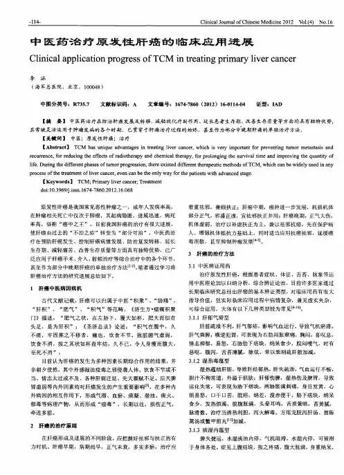 中医药治疗原发性肝癌的临床应用进展