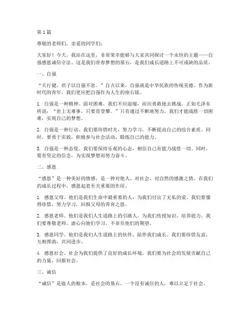 自强感恩诚信守法演讲稿(3篇)