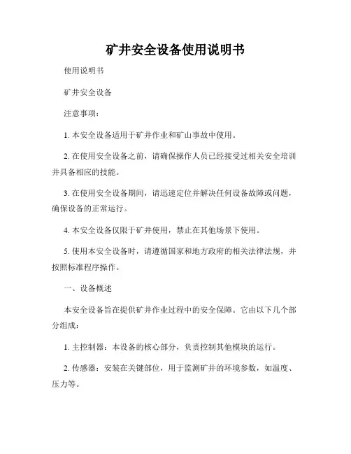 矿井安全设备使用说明书
