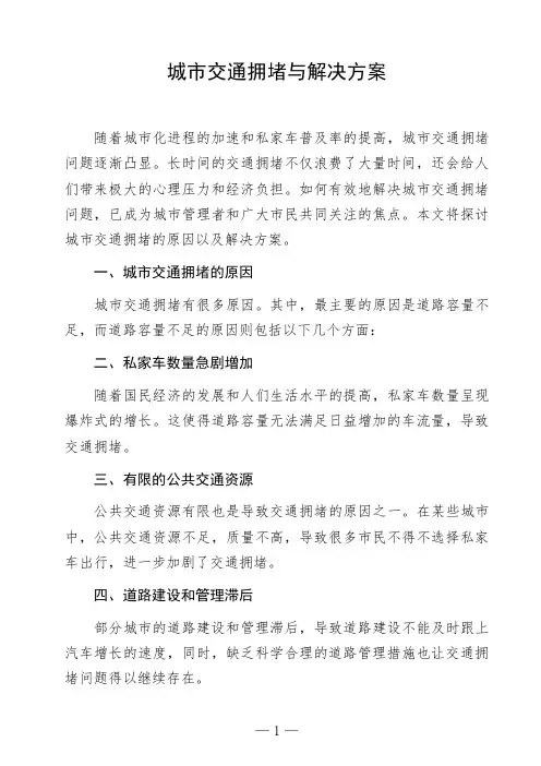 语文命题作文《城市交通拥堵与解决方案》议论文作文范文高中初中作文范文参考作文