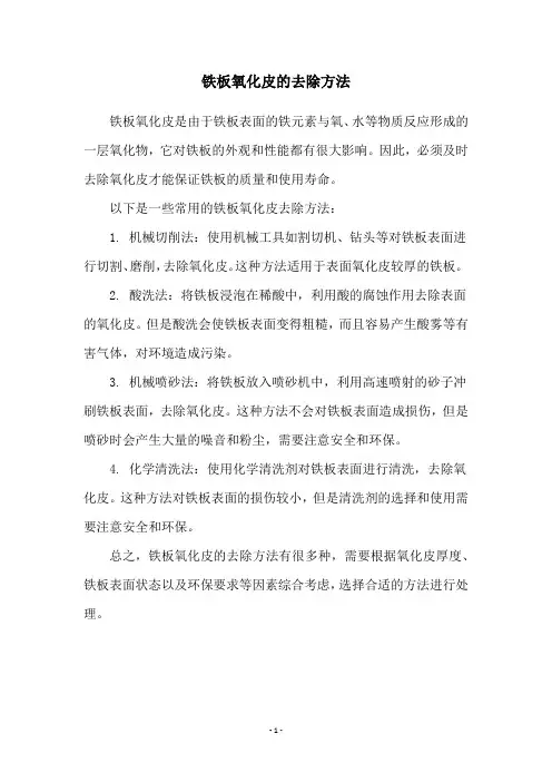 铁板氧化皮的去除方法