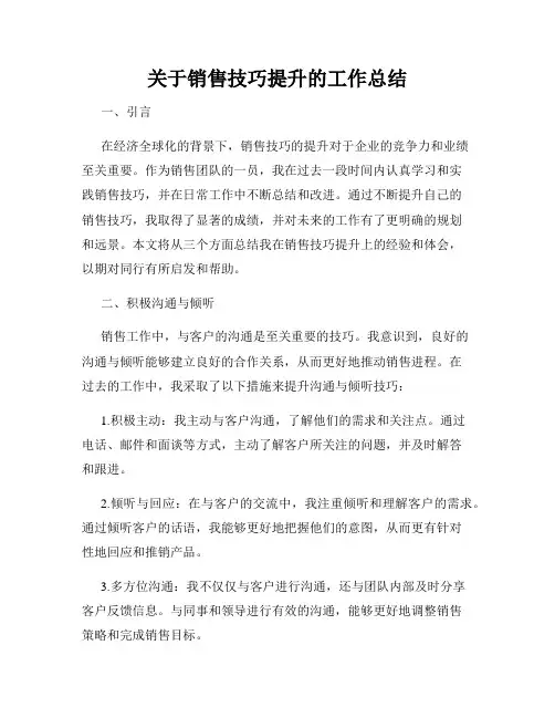 关于销售技巧提升的工作总结