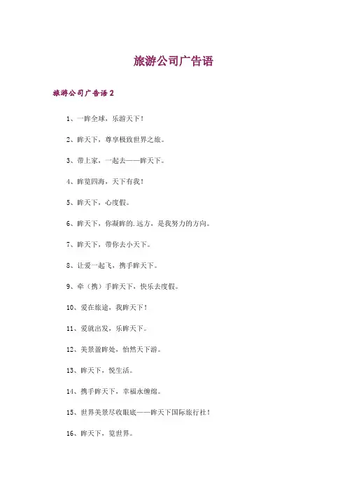 旅游公司广告语