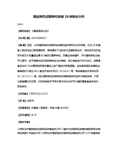 糖尿病性动眼神经麻痹26例临床分析