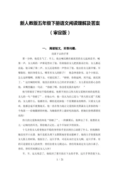 新人教版五年级下册语文阅读理解及答案(审定版)