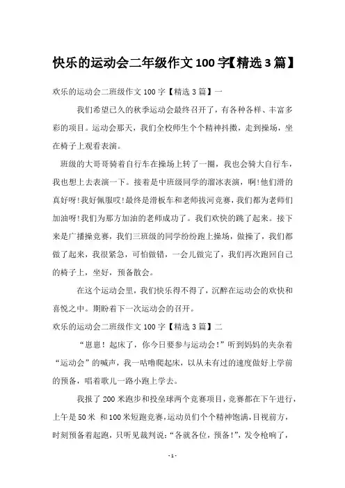 快乐的运动会二年级作文100字【3篇】