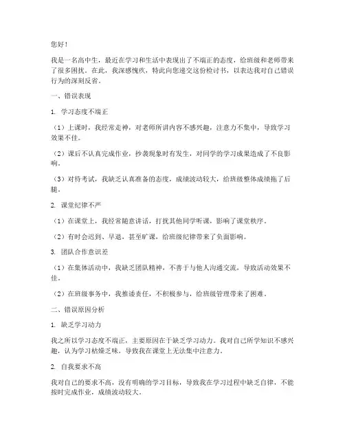 高中生态度不端正检讨书