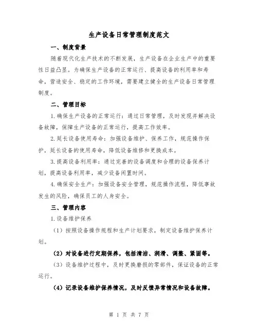 生产设备日常管理制度范文（3篇）
