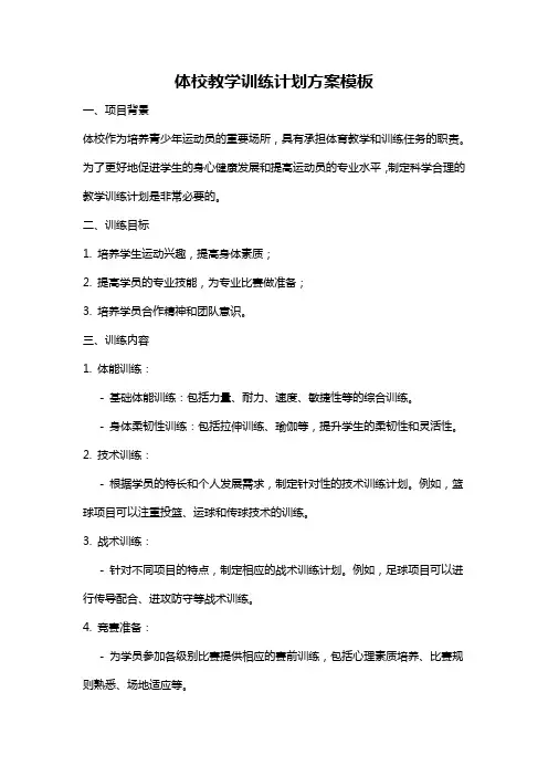 体校教学训练计划方案模板