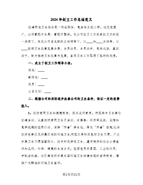 2024年创卫工作总结范文(7篇)