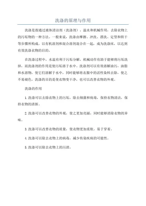 洗涤的原理与作用