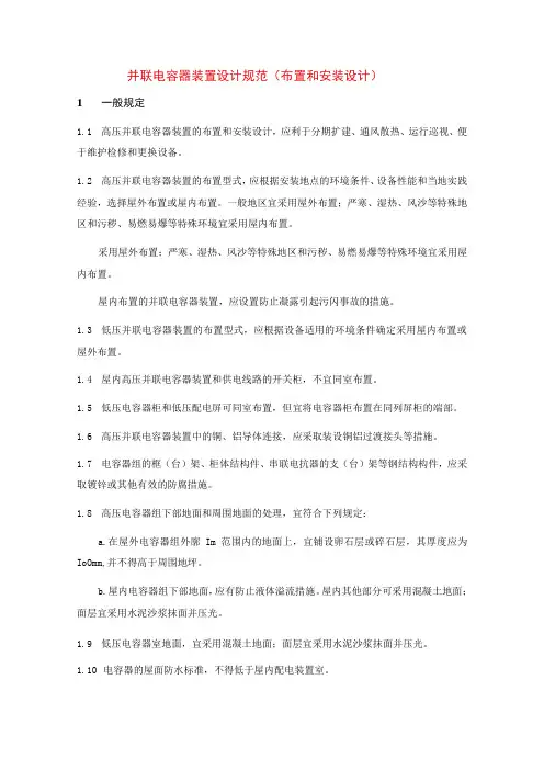 并联电容器装置设计规范(布置和安装设计)
