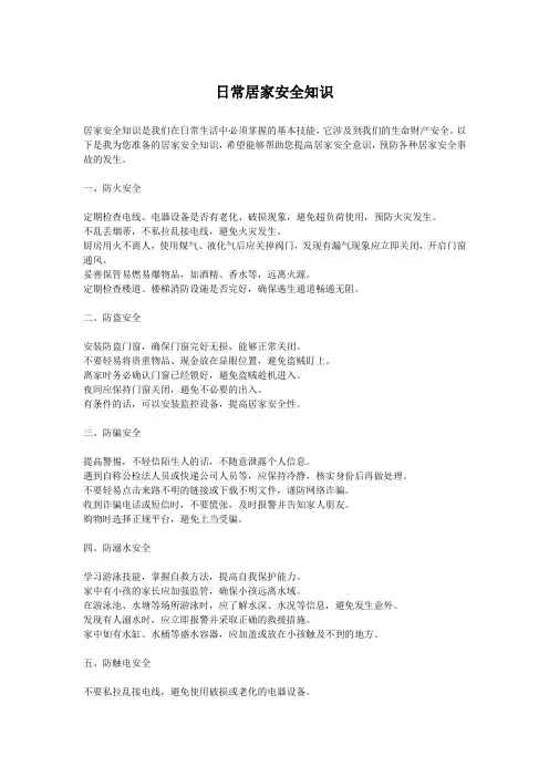 日常居家安全知识
