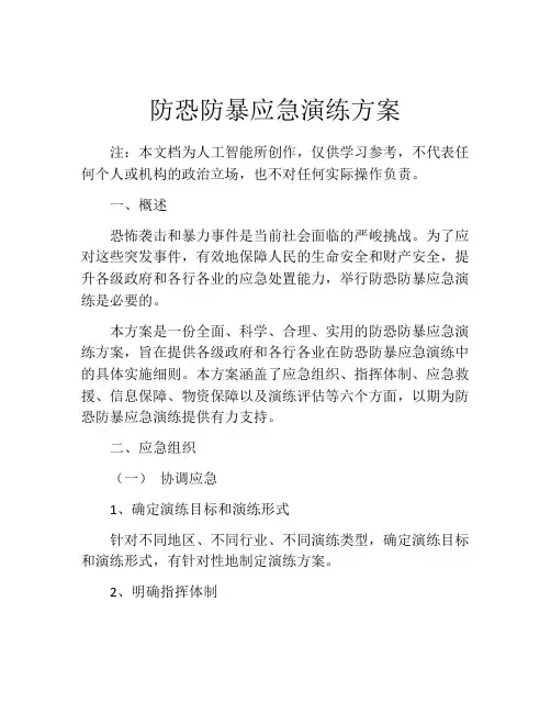 防恐防暴应急演练方案